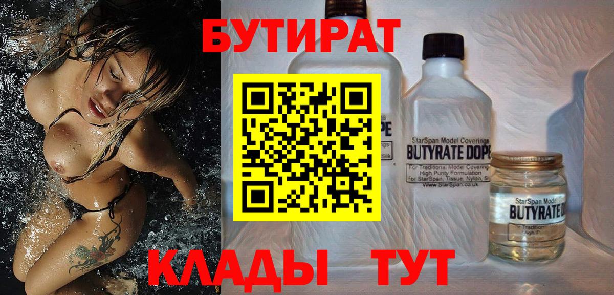 БУТИРАТ 99% Советская Гавань