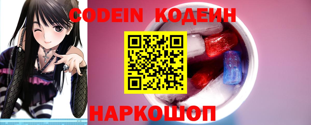 Codein Purple Drank Советская Гавань