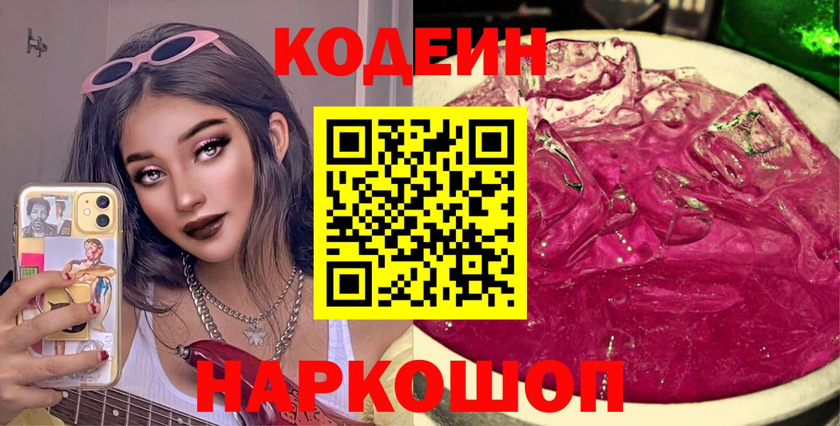 закладка  Вход с VPN  Советская Гавань  Codein напиток Lean (лин) 